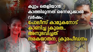 Tinju Case |അവസാനമായി എന്നെ കാണിച്ചില്ല; അവളെന്നെ സ്നേഹിച്ചതു പോലെ മറ്റാരും സ്നേഹിച്ചിട്ടില്ല