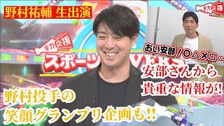 【スポラバ】野村祐輔生出演！山内さんがコーチ時代の野村投手エピソードなど興味深い話が盛りだくさん！『TSSスポーツLOVERS』 【球団認定】カープ全力応援チャンネル