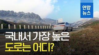 전국 도로길이 총 11만714㎞ 그중 가장 높은 도로는? / 연합뉴스 (Yonhapnews)