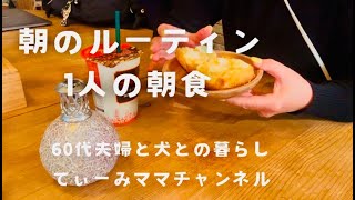 50.  朝のルーティーン/1人の朝食/回転寿司【60代夫婦のシニアライフと犬との暮らし】てぃーみママ