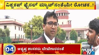 ನಾಳೆ ಸುಪ್ರೀಂಕೋರ್ಟ್‌ನಲ್ಲಿ ಏನಾಗಬಹುದು..? Supreme Court Advocate Nishant Patil Speaks To Public TV