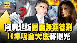 柯文哲案明起訴「10年以上最重無期徒刑」...「10年吸金大法」將曝光 兩案被告28人起訴11人！？【關鍵時刻】劉寶傑