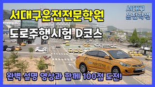 2020년(최신) 도로주행 D코스(서대구운전전문학원) 완벽 설명 영상 - 운전의참견 [서대구운전]