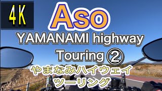 4K Aso Yamanami highway part②, Motorcycle touring やまなみハイウェイツーリング