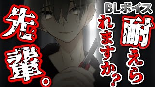 【BLボイス/yaoi voice】ヤンデレ後輩男子が先輩を繋ぎとめる\