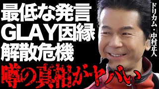 ドリカム・中村正人の問題発言に批判殺到…人気ロックバンド「GLAY」との深すぎる因縁に言葉を失う…「DREAMS COME TRUE」で有名な大物ミュージシャンが解散危機にある現状に驚きを隠せない…