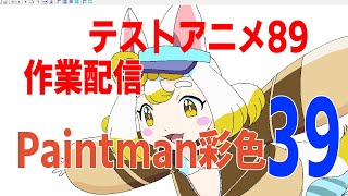 テストアニメ89作業配信 #39   Indie animation89 creation live 39アニメーターが作る自主製作アニメ Paintman