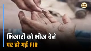 भिखारी को भीख देने पर हो गई FIR  || KBC News