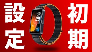 Huawei Band 8 初期設定の方法＆仕方を分かりやすく解説していく！