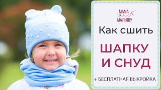 ШАПКА и СНУД - как сшить + бесплатная выкройка