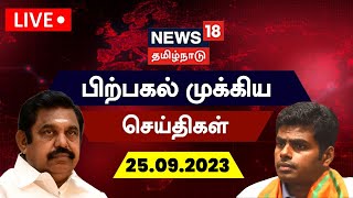 🔴LIVE: பிற்பகல் முக்கியச் செய்திகள் - 25 SEPTEMBER 2023 | Cauvery Issue | ADMK vs BJP