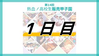 第14回「熱血！高校生販売甲子園」大会1日目