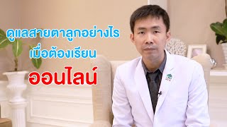 ดูแลสายตาลูกอย่างไร เมื่อต้องเรียนออนไลน์