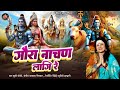 गौरा नाचण लागी रे।khushi joshi  bhajan।शिव भजन।सावन स्पेशल भजन।shiv bhajan।goura nachan laagi re।