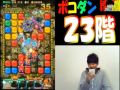 【ポコダン】初見！プロミネンス編第２回『２３階に挑戦』