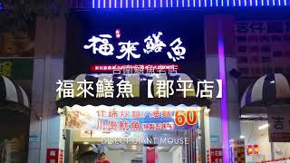 台南必吃！60年鱔魚老店： 福來鱔魚【郡平店】