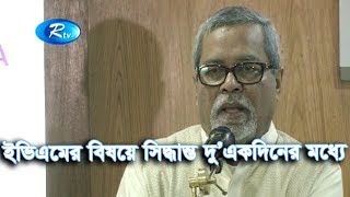 ইভিএমের বিষয়ে সিদ্ধান্ত দু’একদিনের মধ্যে