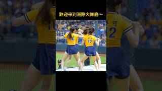 【Passion Sisters】洲際大舞廳～全場嗨起來！│ 20241001 台鋼雄鷹 VS. 中信兄弟