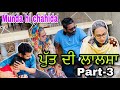 ਪੁੱਤ ਦੀ ਲਾਲਸਾ Part-3 Munda hi chahida।New punjabi short film , Latest punjabi movie ।Rishtey forever