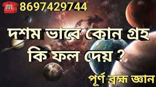 দশম ভাবে কোন গ্রহ কি ফল দেয় ? 🔴8697429744