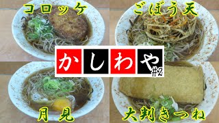 【立ち食いそば・うどん】コロッケそば ごぼう天そば 月見そば 大判きつねそば かしわや 新城店 まとめ動画 #2 #立ち食いそば  #駅そば