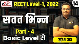 08:00PM-REET 2022 || LEVEL 1 || Maths || सतत  भिन्न || PART-14  || By Suresh Sir