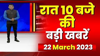 Chhattisgarh-Madhya Pradesh की रात 10 बजे की बड़ी खबरें | 22 March 2023 | खबर 10 बजे