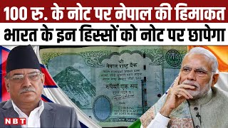 Rs 100 Nepal Currency Note: 100 रुपये के नए नोट पर भारत के इन हिस्सों को छापेगा नेपाल | NBT