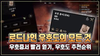 로드나인 우호도 추천순위 및 많이 얻는방법