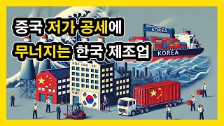 중국 저가 제품에 무너지는 한국 제조업