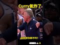 這犯規都不吹，裁判眼瞎麼？curry 氣炸了！ nba 勇士隊 火箭隊