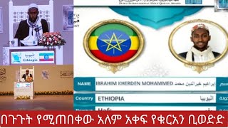 በጉጉት የሚጠበቀው በዱባይ አለም አቀፍ የቁርአን ወድድር ጀግና ኢትዮጵያ ወክሎ እብራሂም ከይረዲን መሀመድ ክፍል 1 ይቀጥላል