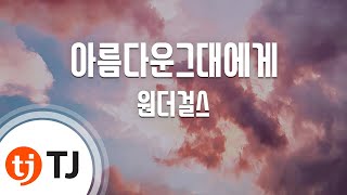 [TJ노래방 / 반키내림] 아름다운그대에게 - 원더걸스 / TJ Karaoke