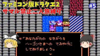 【ゆっくり実況】FC版ドラクエ2 サマルトリア禁止2人旅縛りプレイ Part5 いかずちのつえ【レトロゲーム】