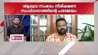 ആലുവ സംഭവത്തിന് കാരണം നിരീക്ഷണത്തിന്റെ അഭാവമെന്ന് ടിനി ടോം - മിന്നൽ വാർത്ത