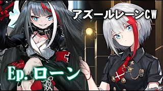 【アズレンCW】合同大演習の裏では―。〇〇〇〇がしたかったローン。DLC (9章)  : Ep.ローン　アズールレーン クロスウェーブ　プレイ動画 Azur Lane