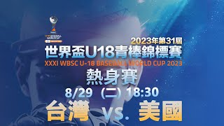 U18熱身賽 | 2023/8/29(二) 18:30  ｜台灣TAIWAN  VS 美國USA ｜WBSC｜U18青棒賽#baseballworldcupu18