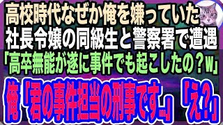 【感動する話】高校時代なぜか俺を嫌っていた社長令嬢の同級生と警察署内で遭遇。「高卒無能が遂に事件でも起こしたのｗ？」俺「えっと…君の事件を担当する刑事ですがw」「え？」【いい話】