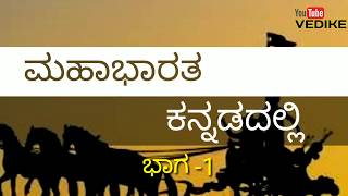 Mahabharata in Kannada industry. ಮಹಾಭಾರತ ನಮ್ಮ ಕನ್ನಡದಲ್ಲಿ