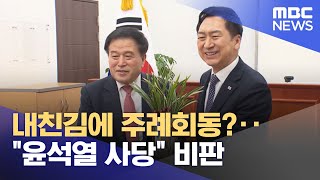 내친김에 주례회동?‥"윤석열 사당" 비판 (2023.03.10/뉴스투데이/MBC)