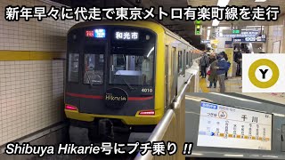 【新年早々に代走で有楽町線を走行】東急5050系4110F（相鉄直通準備 • 11次車）〈Shibuya Hikarie号〉「日立（後期）IGBT-VVVF＋かご形三相誘導電動機」各駅停車 和光市 行