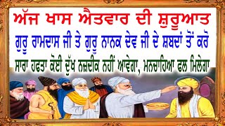 ਪ੍ਰਤੱਖ ਨੂੰ ਪ੍ਰਮਾਣ ਕੀ ਤੁਸੀਂ ਖੁਦ ਕਹੋਂਗੇ ਕਿ ਸਾਡੀ ਅਰਦਾਸ ਪੂਰੀ ਹੋ ਗਈ ਹੈ ਅੱਜ ਇਹ ਸ਼ਬਦ ਸੁਣੋ ਭਾਗ ਖੁਲ ਜਾਣਗੇ