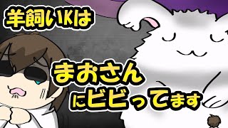 【雑談切り抜き】羊飼いKがまおさんにビビってる理由…【手書き】