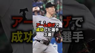 アーム投げで成功した選手３選 #野球 #プロ野球 #アーム投げ #投球フォーム