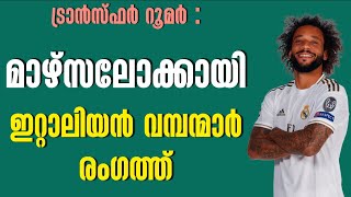 മാഴ്സലോക്കായി ഇറ്റാലിയൻ വമ്പന്മാർ രംഗത്ത് | Transfer News