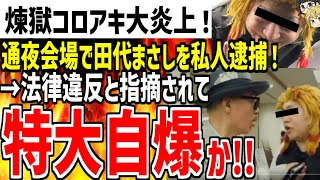 煉獄コロアキが通夜会場で田代まさしを私人逮捕！→法律違反と指摘され完全終了してしまう....【ゆっくり解説】