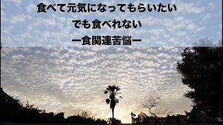 第89回食べて元気になってもらいたい、でも食べれないー食関連苦悩ー