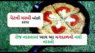 ફૂલેલું પેટ અને વધતાં વજનને ઘટાડવા માટે રોજ ખાવ આ મગદાળનો નવો નાસ્તો || weight loss moong dal nasta