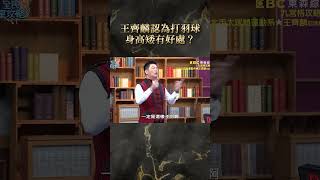 王齊麟認為打羽球身高矮有好處？【#全民星攻略】#曾國城 #蔡尚樺 #shorts #巴黎奧運 #羽球 #王齊麟