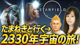 【スターフィールド（Starfield）】たまねぎと行く！女性ゲームライター＆熱心なファンがベセスダのSF・RPG攻略！「The Elder Scrolls」好き、宇宙へ！勢力ミッションで紅の艦隊へ